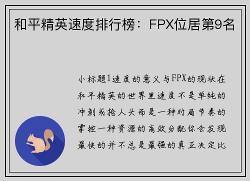 和平精英速度排行榜：FPX位居第9名