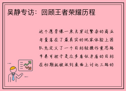 吴静专访：回顾王者荣耀历程
