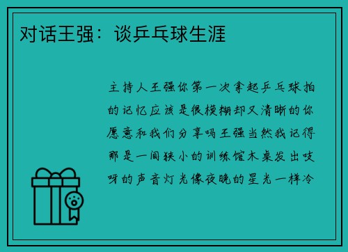 对话王强：谈乒乓球生涯