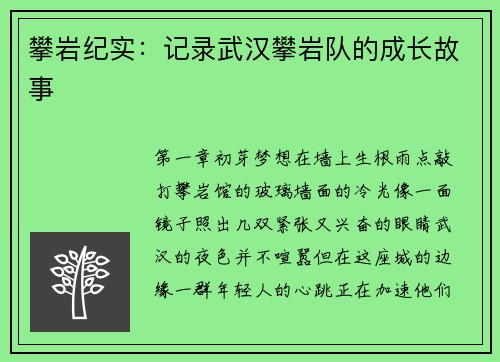 攀岩纪实：记录武汉攀岩队的成长故事
