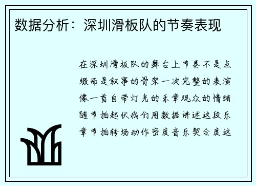 数据分析：深圳滑板队的节奏表现