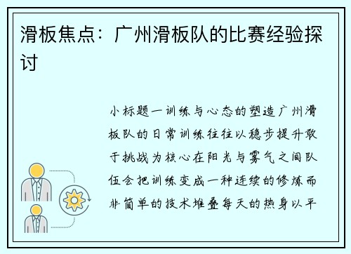 滑板焦点：广州滑板队的比赛经验探讨