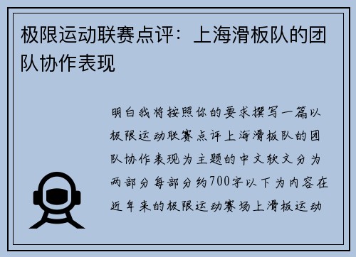 极限运动联赛点评：上海滑板队的团队协作表现