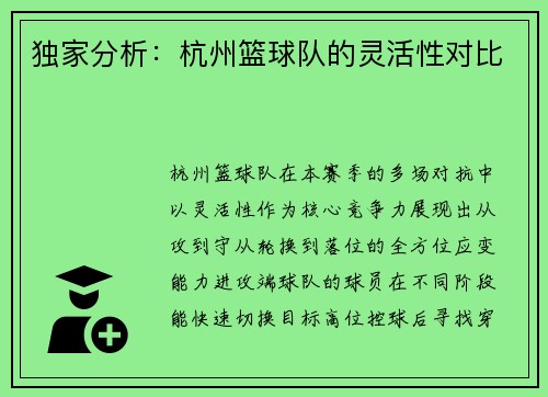 独家分析：杭州篮球队的灵活性对比