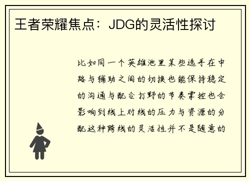 王者荣耀焦点：JDG的灵活性探讨