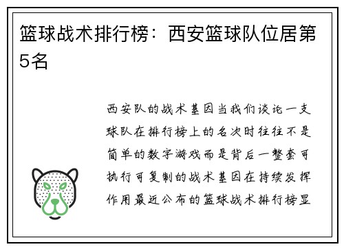 篮球战术排行榜：西安篮球队位居第5名