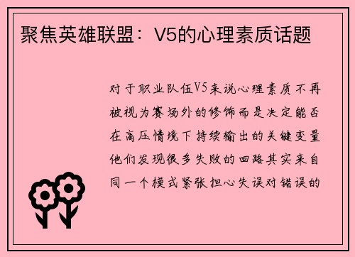 聚焦英雄联盟：V5的心理素质话题