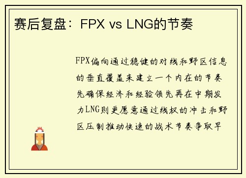 赛后复盘：FPX vs LNG的节奏