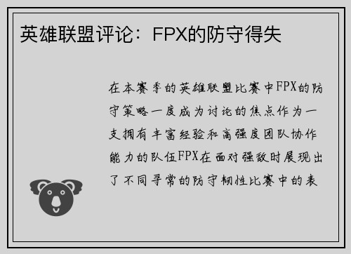 英雄联盟评论：FPX的防守得失