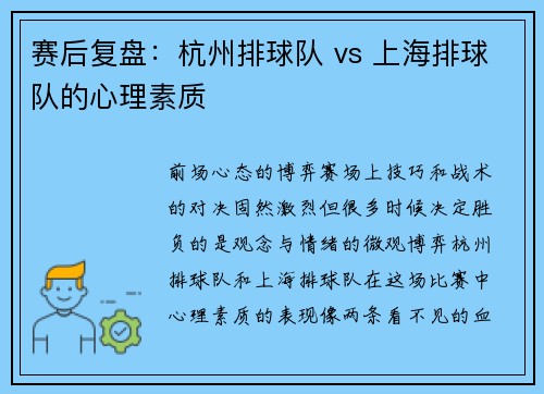 赛后复盘：杭州排球队 vs 上海排球队的心理素质