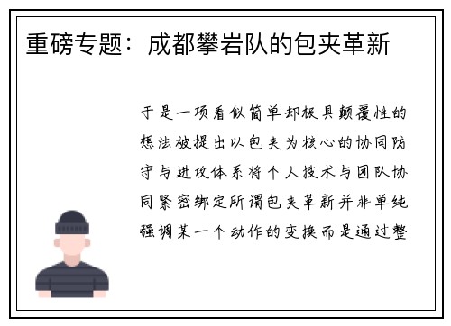 重磅专题：成都攀岩队的包夹革新