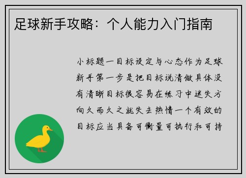 足球新手攻略：个人能力入门指南
