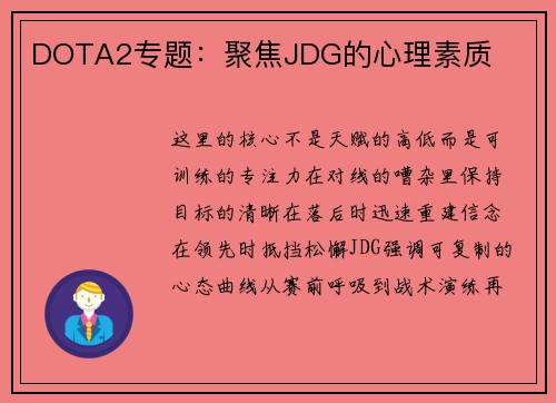 DOTA2专题：聚焦JDG的心理素质