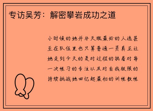 专访吴芳：解密攀岩成功之道