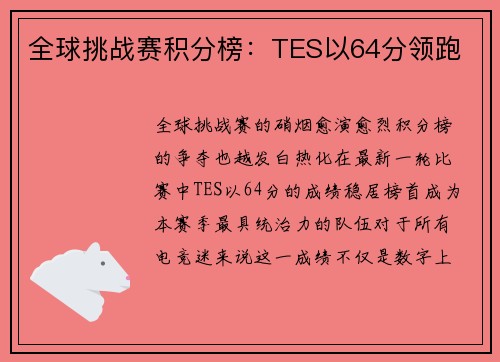 全球挑战赛积分榜：TES以64分领跑