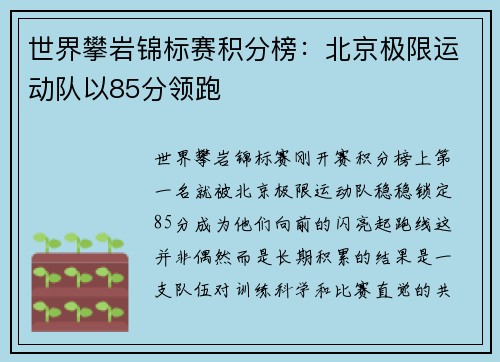 世界攀岩锦标赛积分榜：北京极限运动队以85分领跑