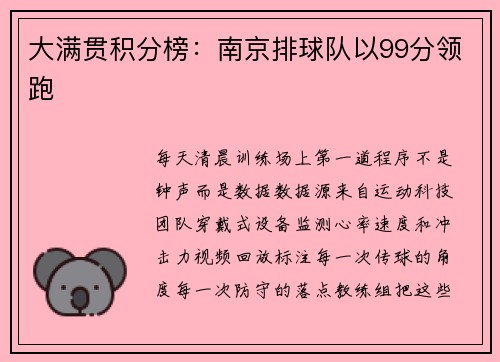 大满贯积分榜：南京排球队以99分领跑