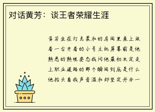 对话黄芳：谈王者荣耀生涯