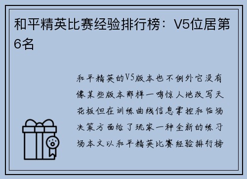 和平精英比赛经验排行榜：V5位居第6名