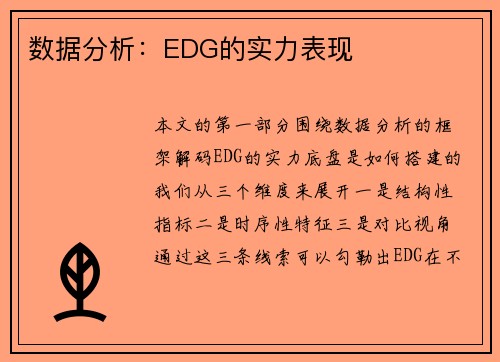 数据分析：EDG的实力表现