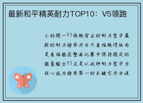 最新和平精英耐力TOP10：V5领跑