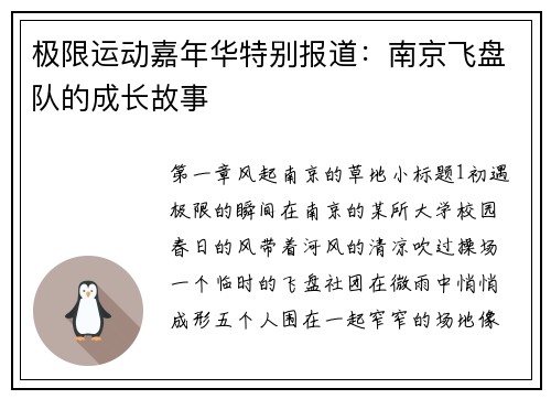 极限运动嘉年华特别报道：南京飞盘队的成长故事