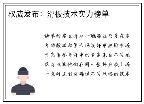 权威发布：滑板技术实力榜单