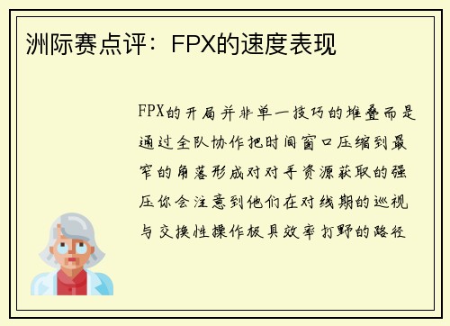 洲际赛点评：FPX的速度表现