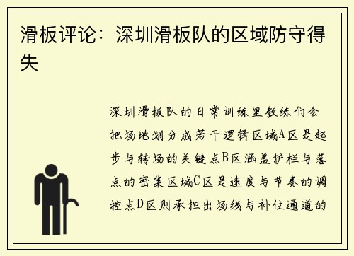 滑板评论：深圳滑板队的区域防守得失