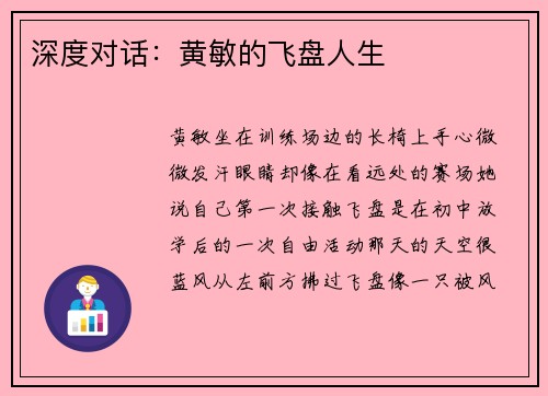 深度对话：黄敏的飞盘人生