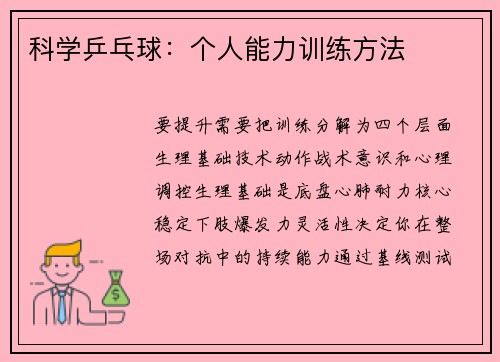 科学乒乓球：个人能力训练方法