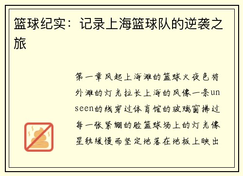 篮球纪实：记录上海篮球队的逆袭之旅