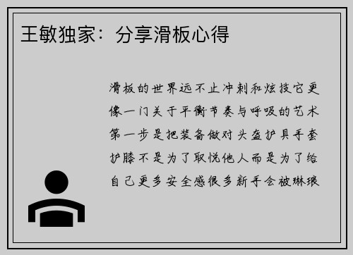 王敏独家：分享滑板心得