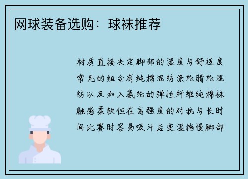 网球装备选购：球袜推荐