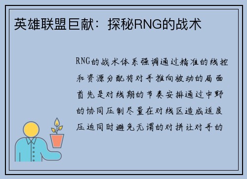 英雄联盟巨献：探秘RNG的战术