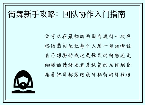 街舞新手攻略：团队协作入门指南
