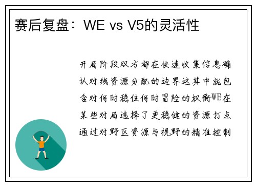 赛后复盘：WE vs V5的灵活性