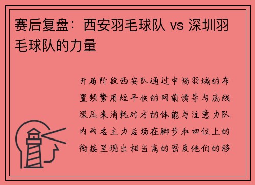 赛后复盘：西安羽毛球队 vs 深圳羽毛球队的力量