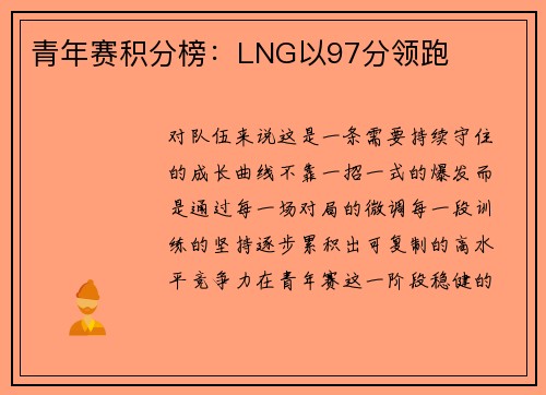 青年赛积分榜：LNG以97分领跑