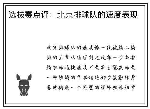 选拔赛点评：北京排球队的速度表现