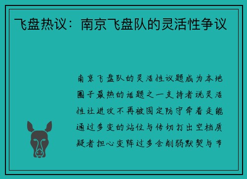 飞盘热议：南京飞盘队的灵活性争议