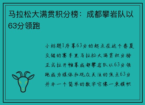 马拉松大满贯积分榜：成都攀岩队以63分领跑