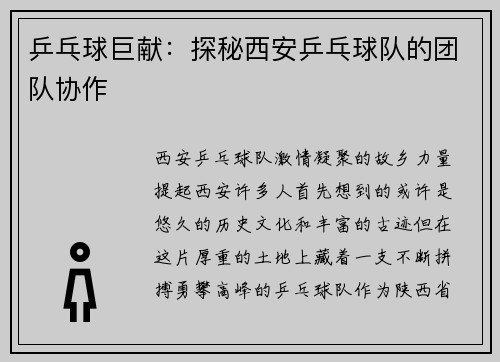 乒乓球巨献：探秘西安乒乓球队的团队协作