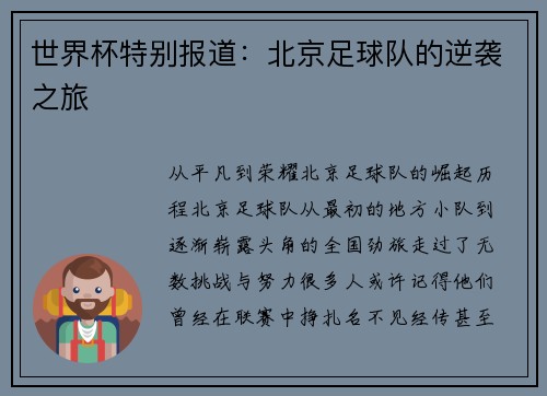 世界杯特别报道：北京足球队的逆袭之旅