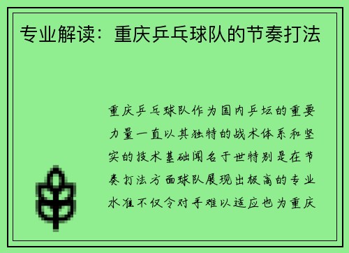 专业解读：重庆乒乓球队的节奏打法